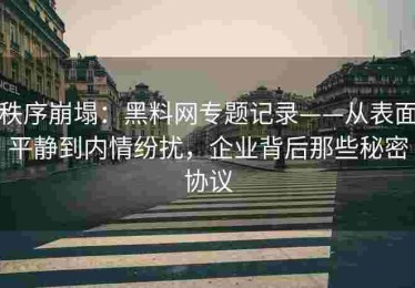 秩序崩塌：黑料网专题记录——从表面平静到内情纷扰，企业背后那些秘密协议